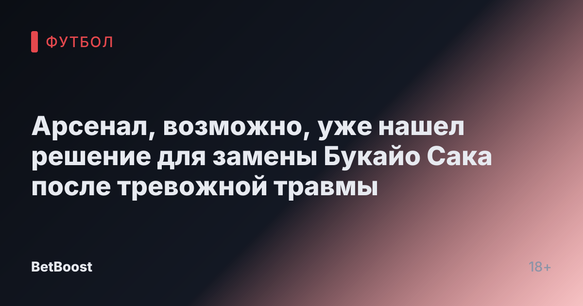 Арсенал, возможно, уже нашел решение для замены Букайо Сака после тревожной травмы