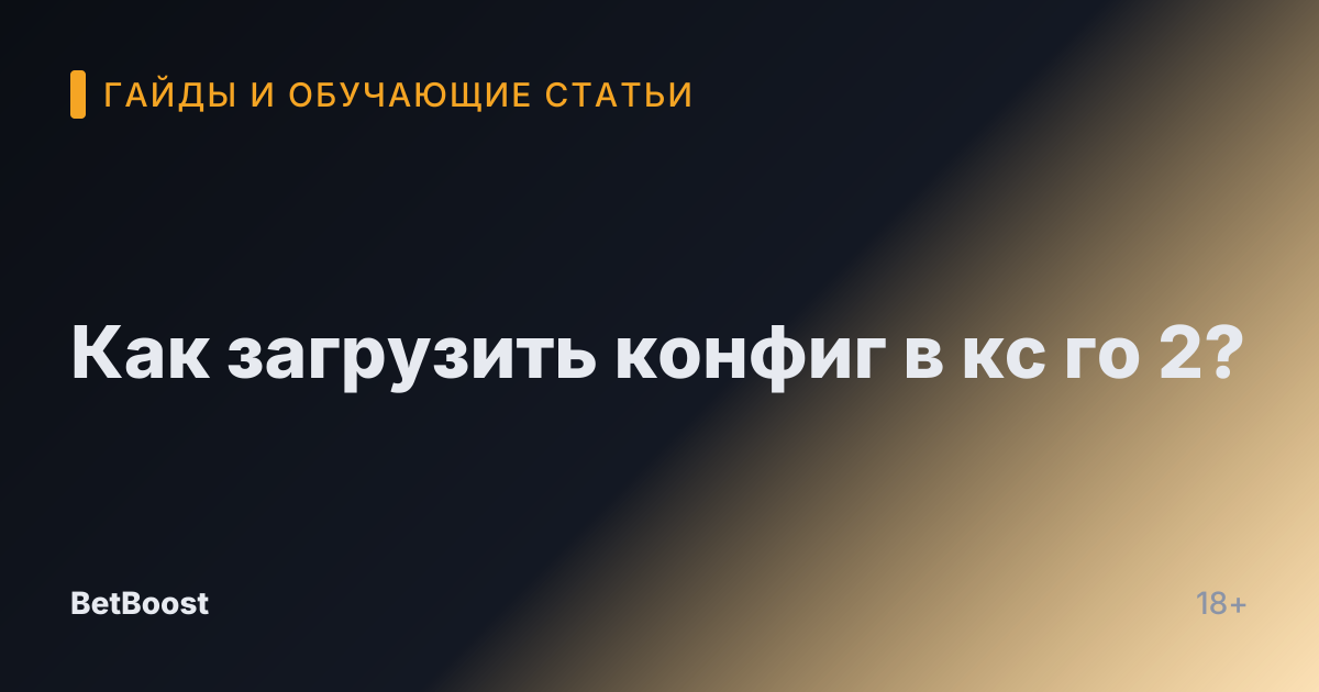 Как загрузить конфиг в кс го 2?