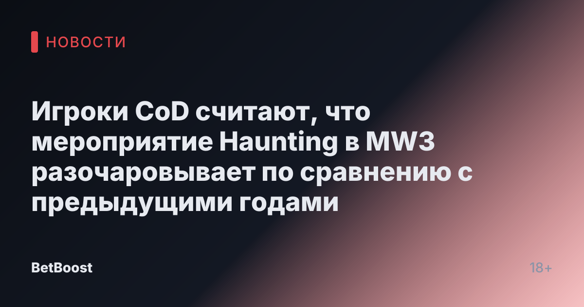 Игроки CoD считают, что мероприятие Haunting в MW3 разочаровывает по сравнению с предыдущими годами