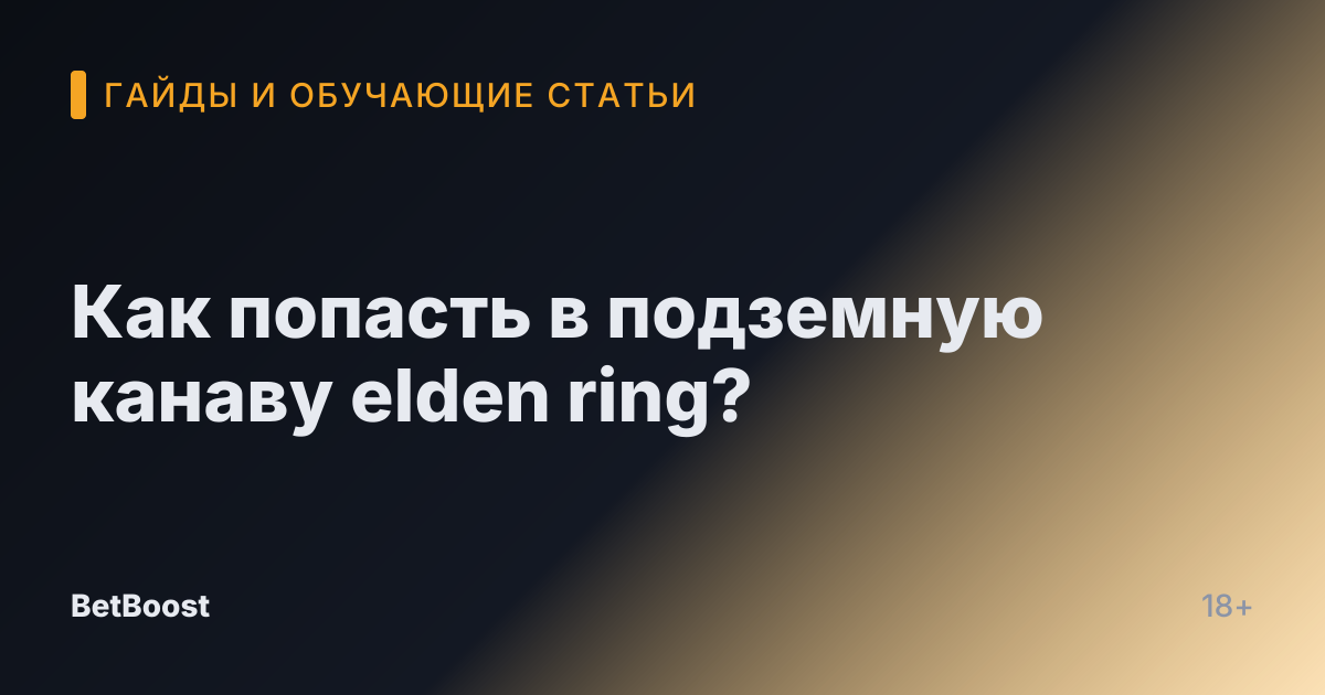 Как попасть в подземную канаву elden ring?