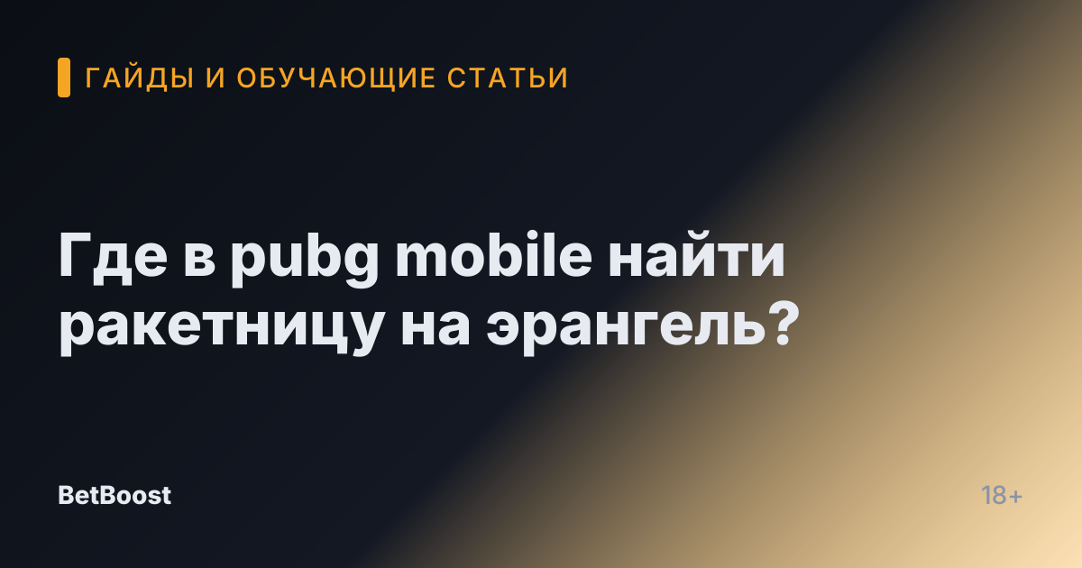 Где в pubg mobile найти ракетницу на эрангель?