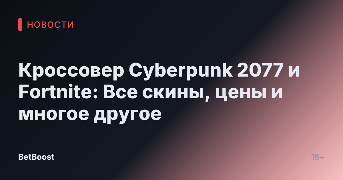 Кроссовер Cyberpunk 2077 и Fortnite: Все скины, цены и многое другое