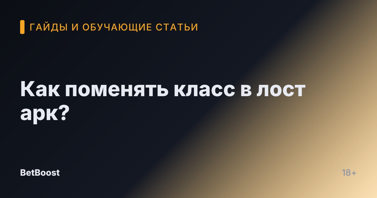 Как поменять класс в лост арк?