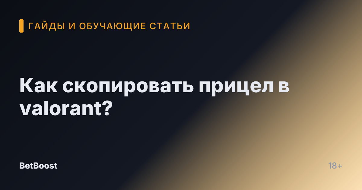 Как скопировать прицел в valorant?