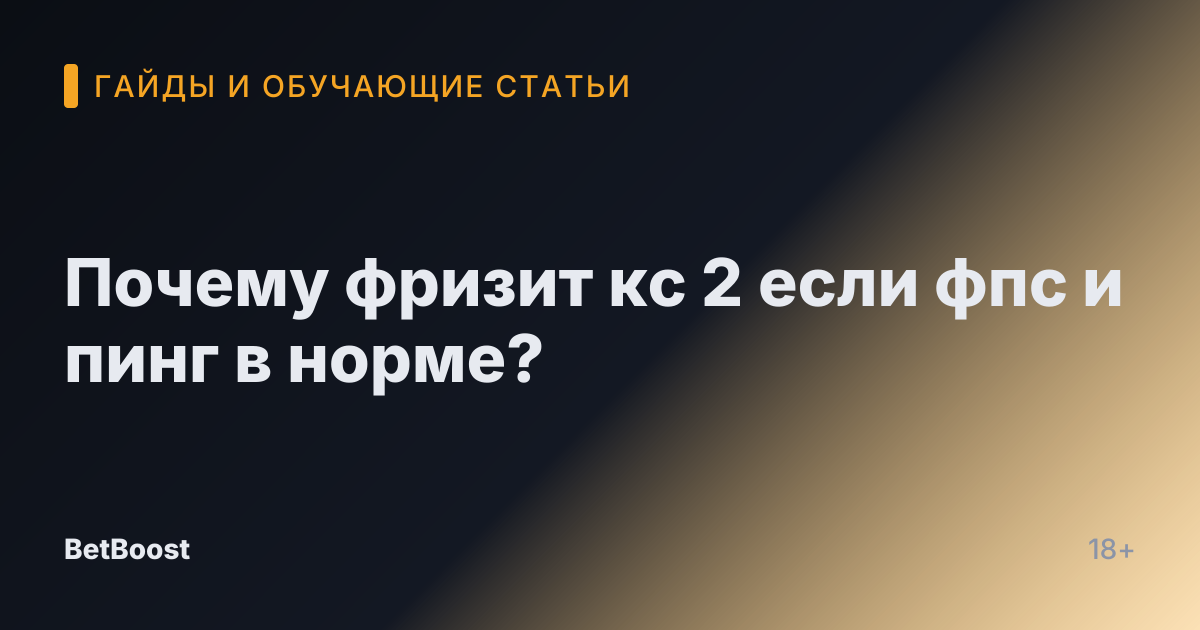 Почему фризит кс 2 если фпс и пинг в норме?