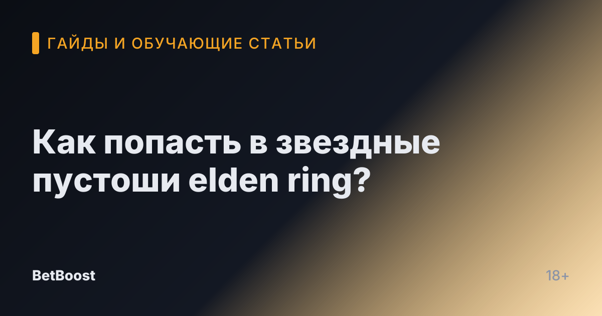 Как попасть в звездные пустоши elden ring?