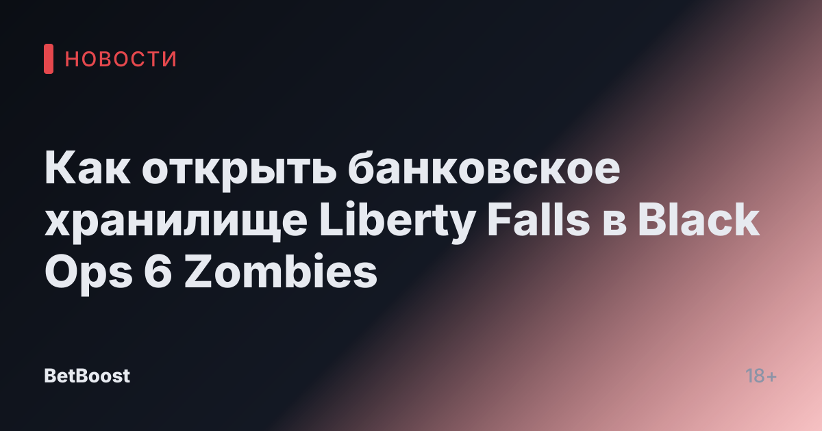 Как открыть банковское хранилище Liberty Falls в Black Ops 6 Zombies