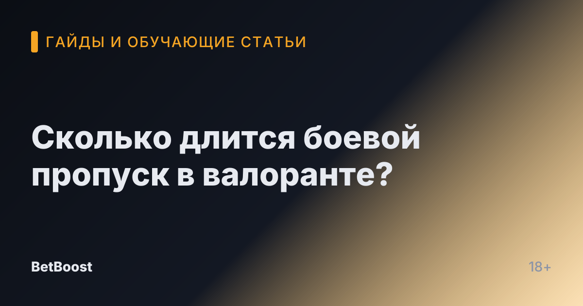 Сколько длится боевой пропуск в валоранте?