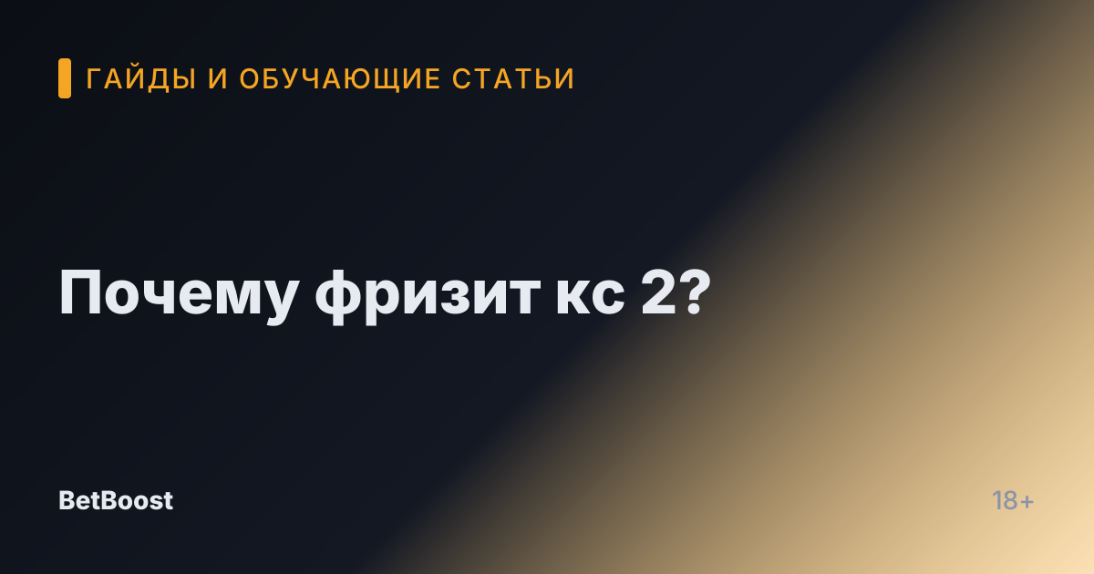 Почему фризит кс 2?