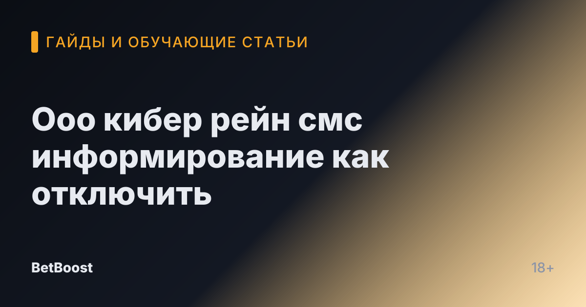 Ооо кибер рейн смс информирование как отключить