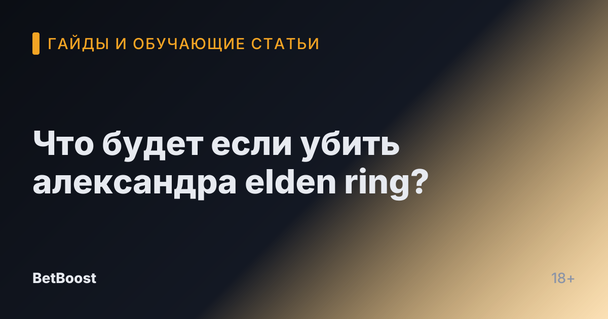 Что будет если убить александра elden ring?