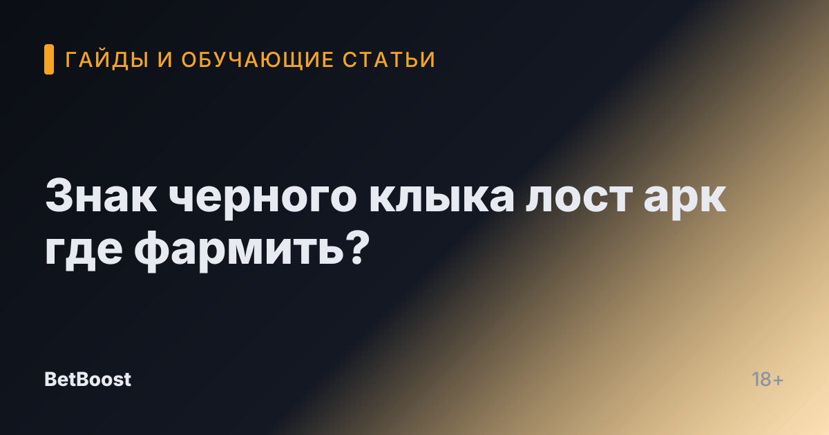 Знак черного клыка лост арк где фармить?