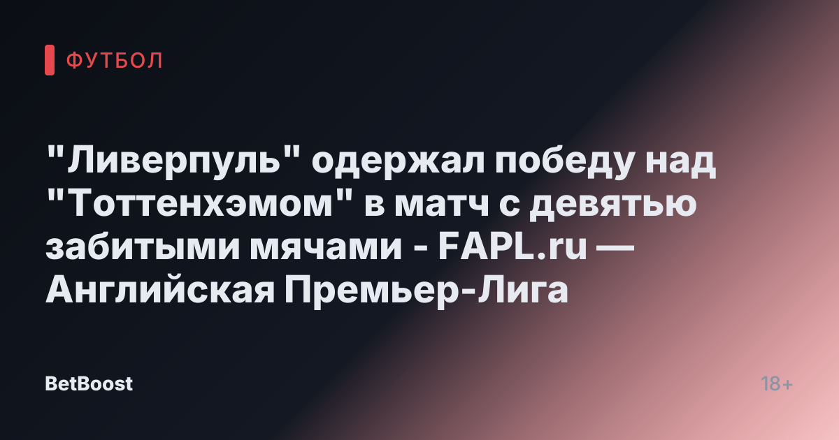 "Ливерпуль" одержал победу над "Тоттенхэмом" в матч с девятью забитыми мячами - FAPL.ru — Английская Премьер-Лига