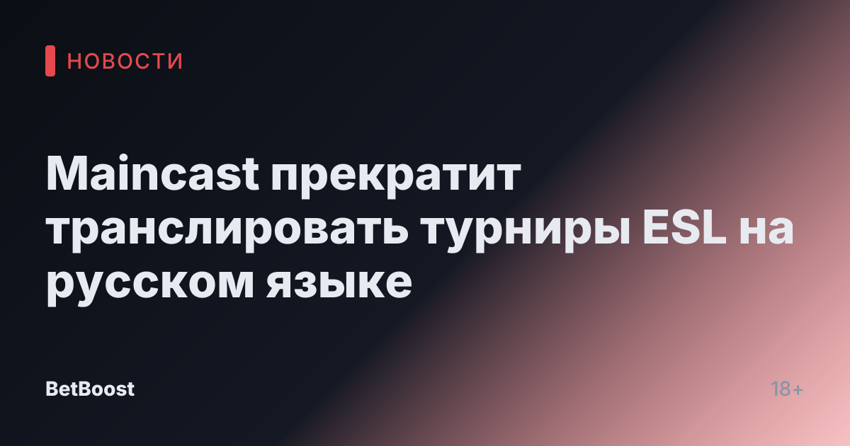 Maincast прекратит транслировать турниры ESL на русском языке