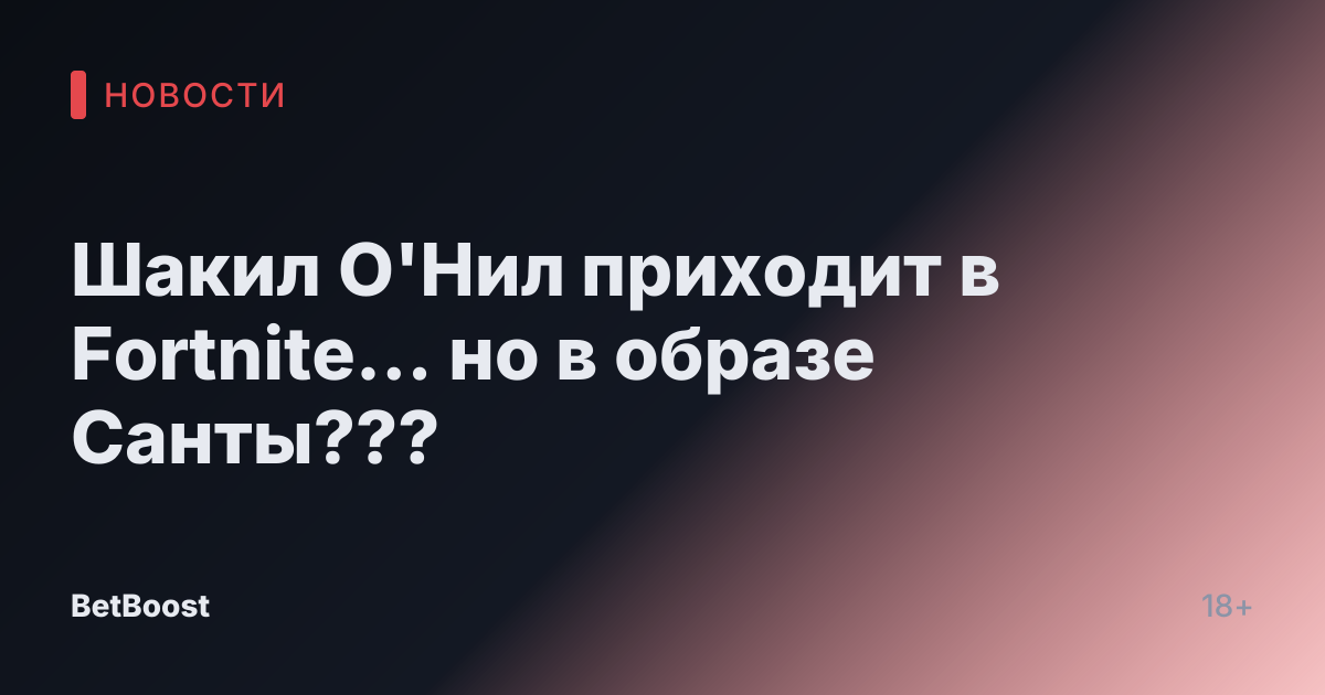 Шакил О'Нил приходит в Fortnite… но в образе Санты???