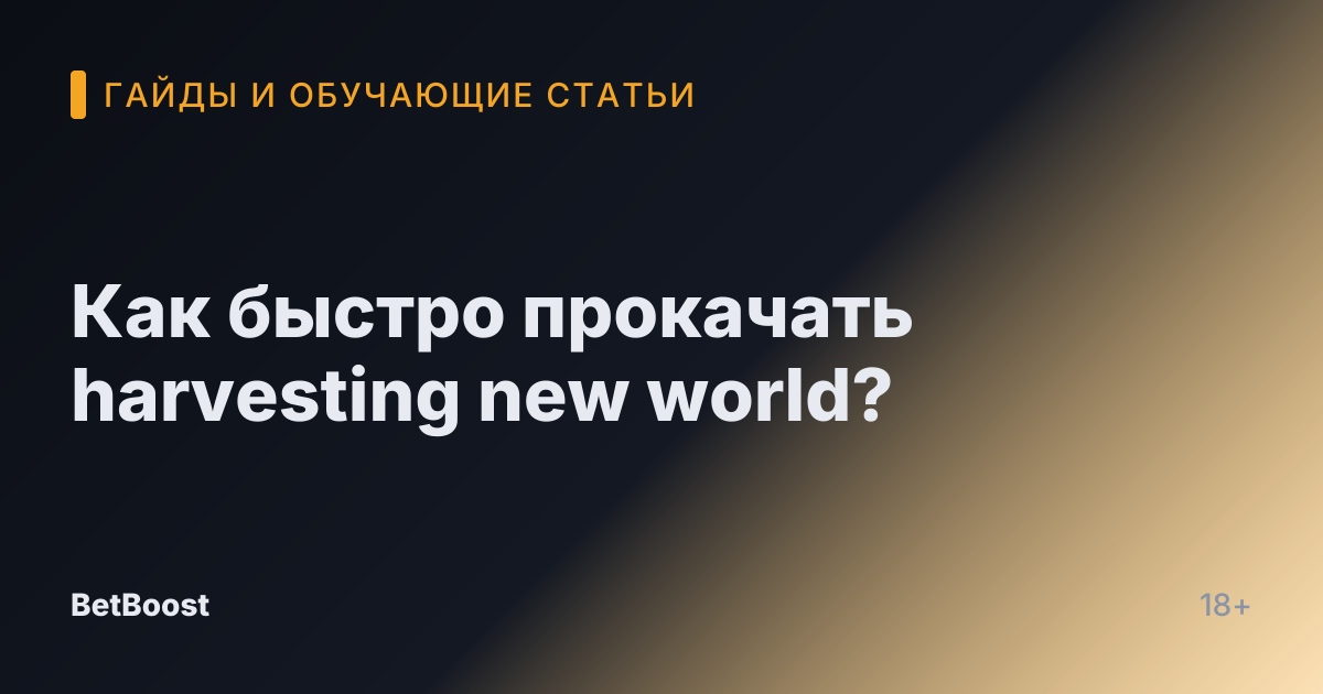 Как быстро прокачать harvesting new world?