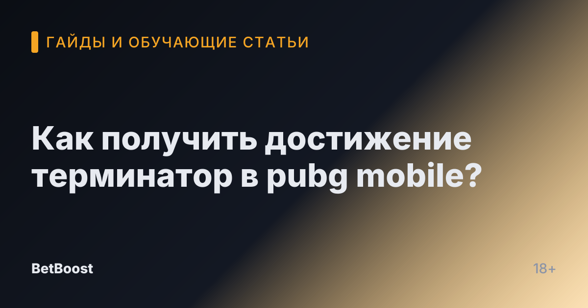 Как получить достижение терминатор в pubg mobile?