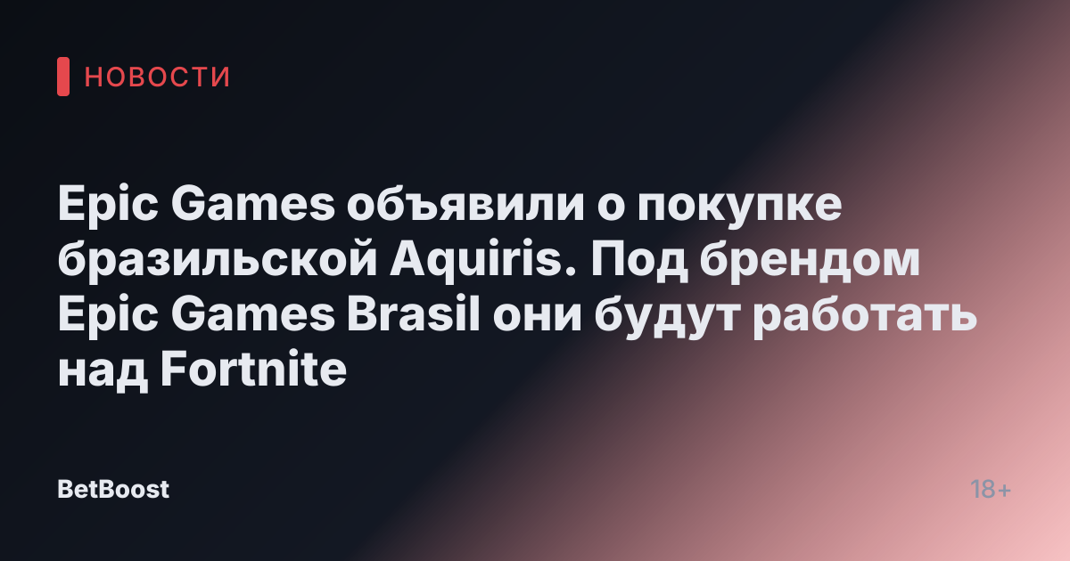 Epic Games объявили о покупке бразильской Aquiris. Под брендом Epic Games Brasil они будут работать над Fortnite