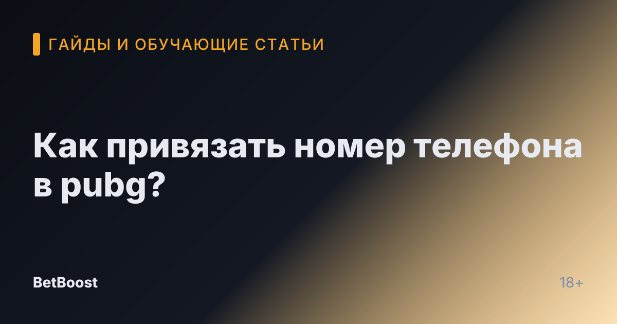 Как привязать номер телефона в pubg?