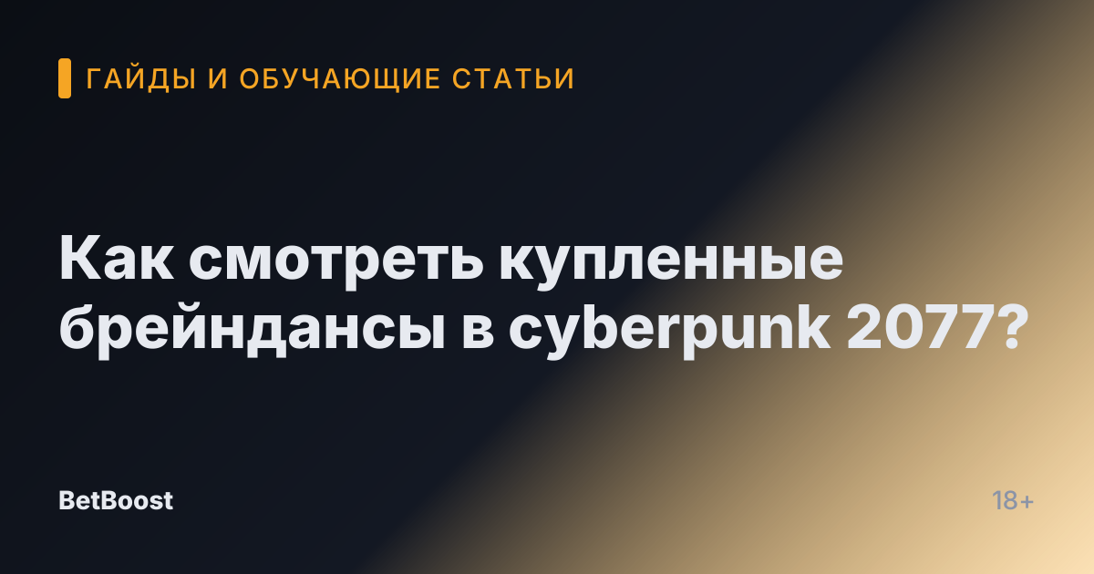 Как смотреть купленные брейндансы в cyberpunk 2077?
