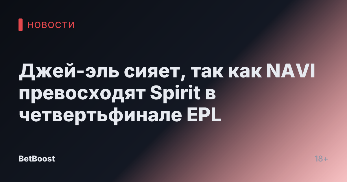 Джей-эль сияет, так как NAVI превосходят Spirit в четвертьфинале EPL