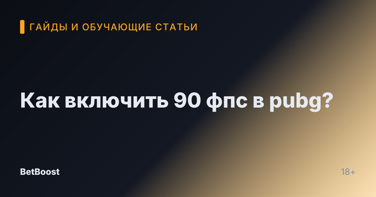 Как включить 90 фпс в pubg?