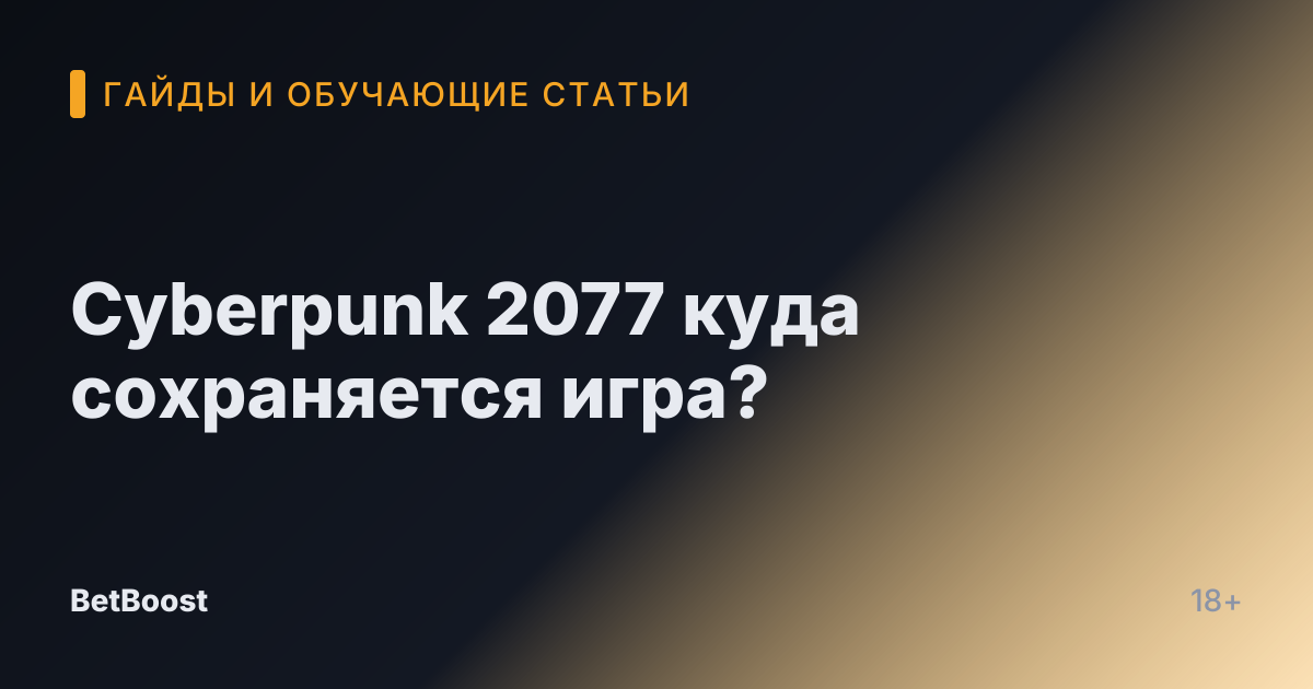 Cyberpunk 2077 куда сохраняется игра?