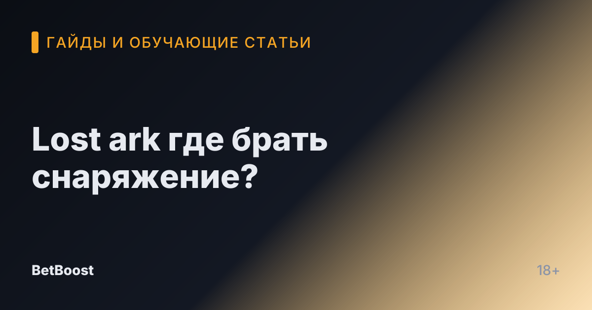 Lost ark где брать снаряжение?