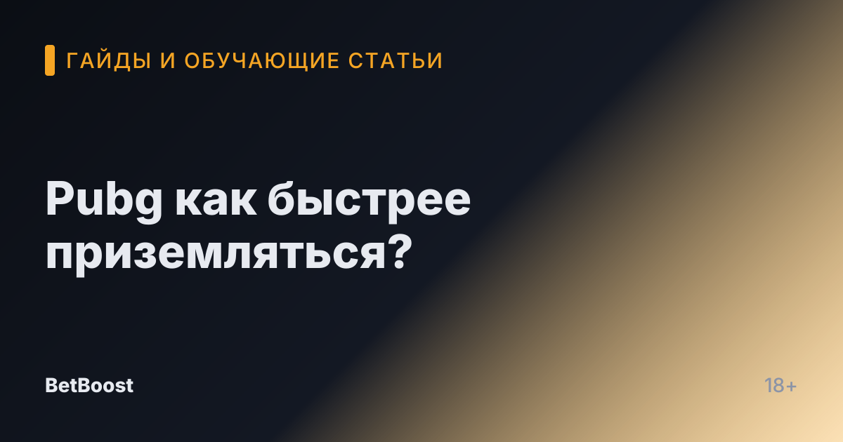 Pubg как быстрее приземляться?