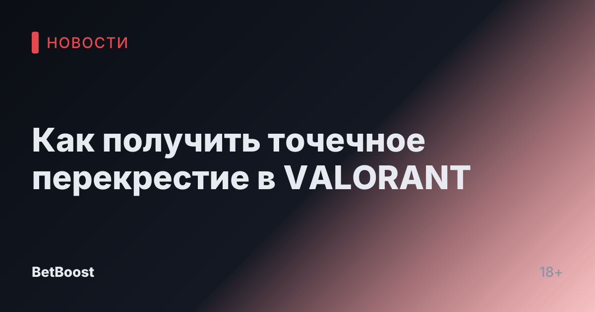 Как получить точечное перекрестие в VALORANT