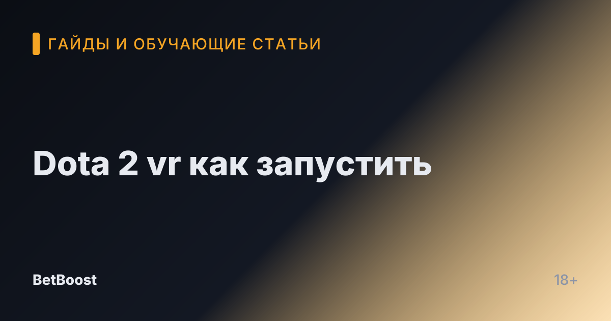 Dota 2 vr как запустить