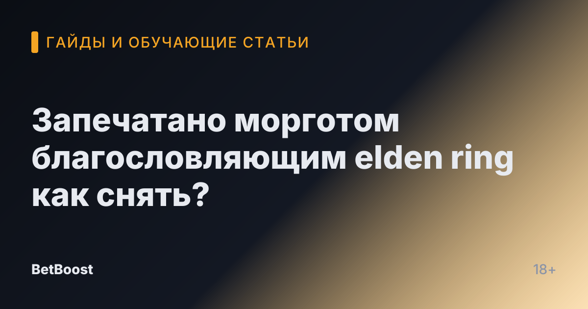 Запечатано морготом благословляющим elden ring как снять?