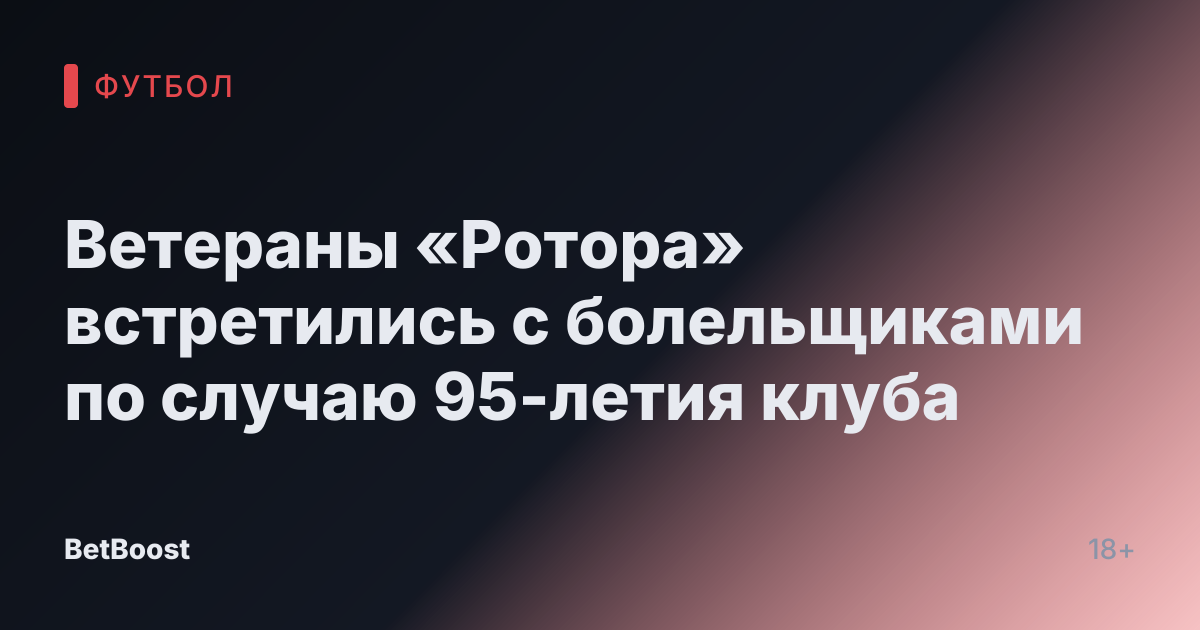 Ветераны «Ротора» встретились с болельщиками по случаю 95-летия клуба