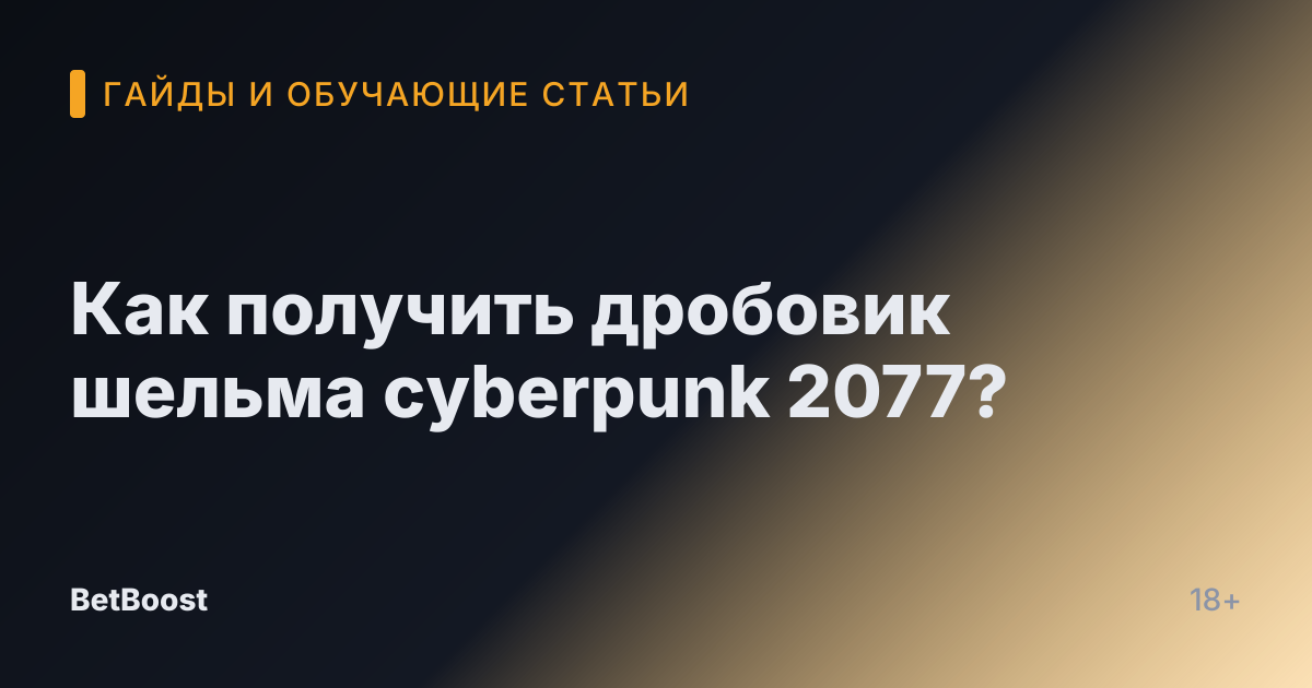 Как получить дробовик шельма cyberpunk 2077?