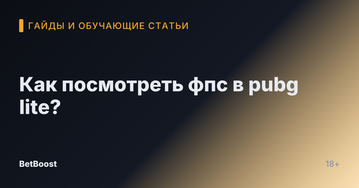 Как посмотреть фпс в pubg lite?