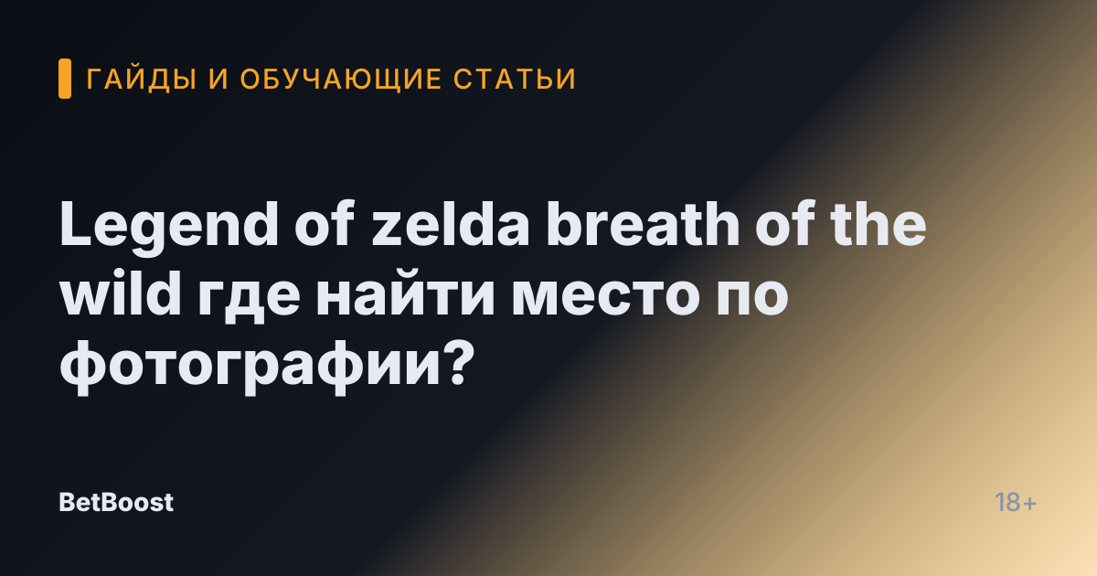 Legend of zelda breath of the wild где найти место по фотографии?
