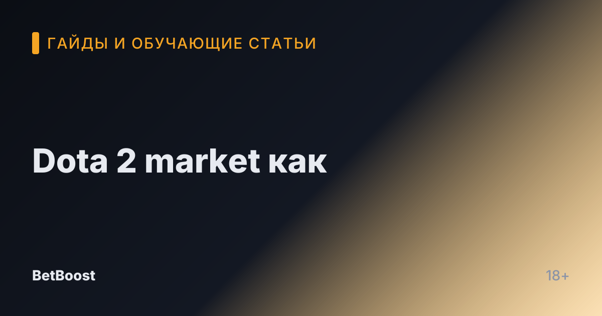 Dota 2 market как