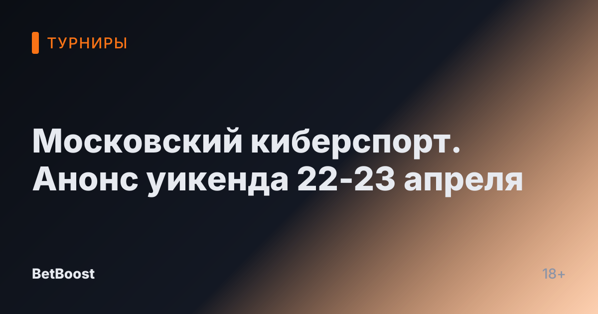 Московский киберспорт. Анонс уикенда 22-23 апреля