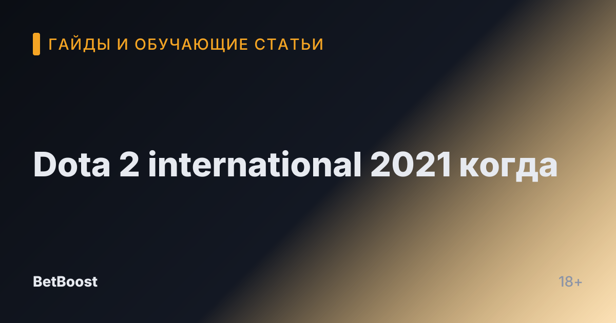 Dota 2 international 2021 когда