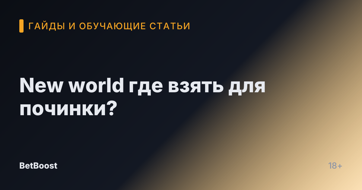 New world где взять для починки?