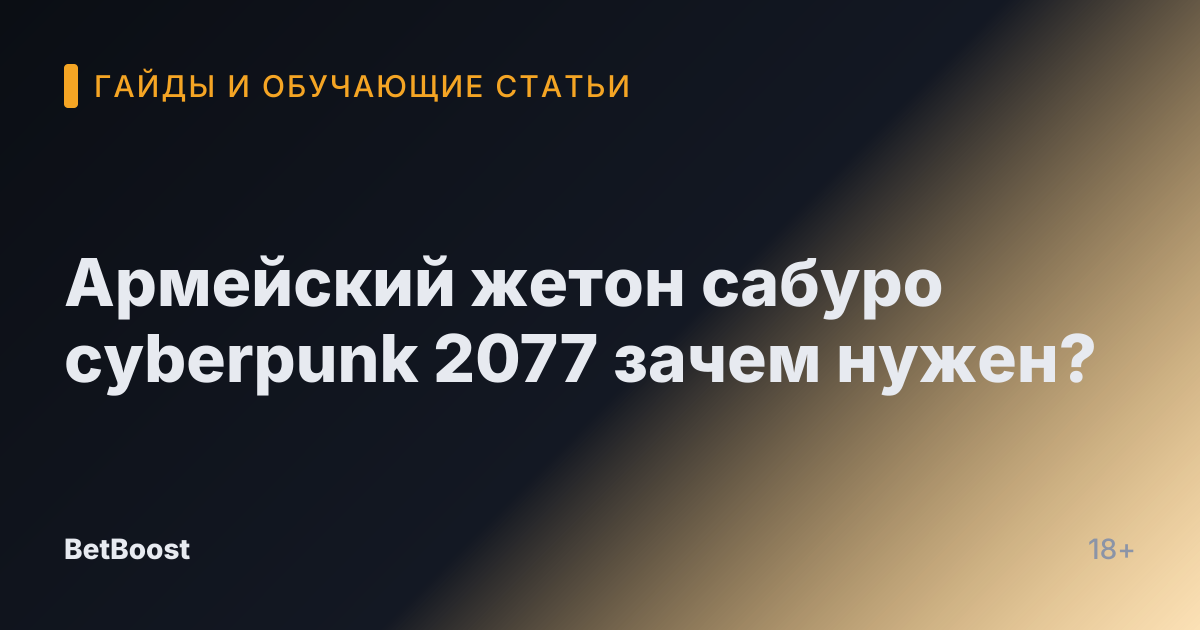 Армейский жетон сабуро cyberpunk 2077 зачем нужен?