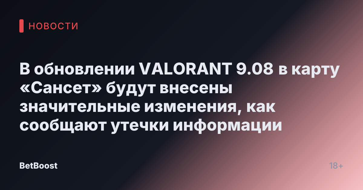 В обновлении VALORANT 9.08 в карту «Сансет» будут внесены значительные изменения, как сообщают утечки информации