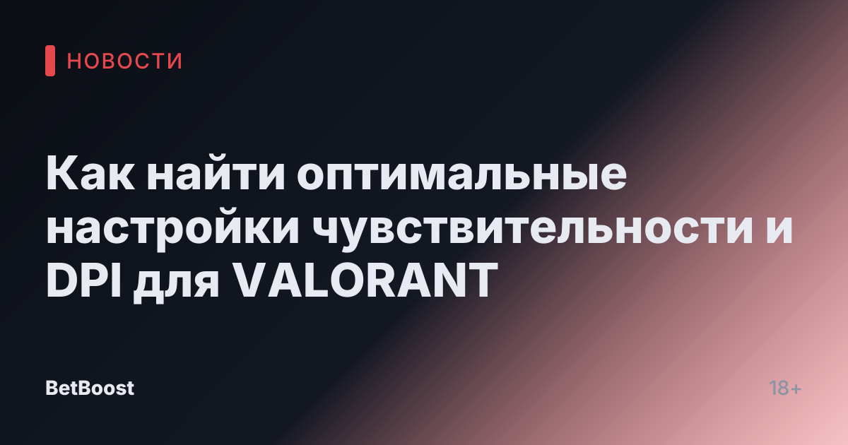 Как найти оптимальные настройки чувствительности и DPI для VALORANT
