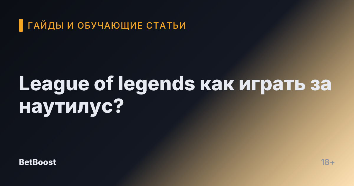 League of legends как играть за наутилус?