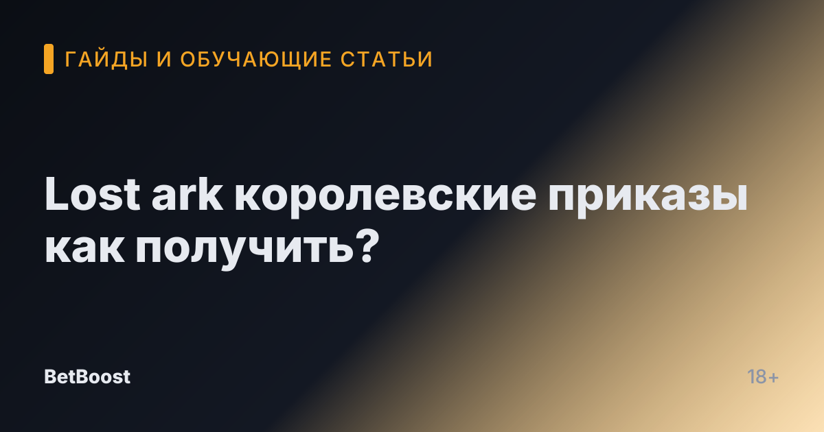 Lost ark королевские приказы как получить?