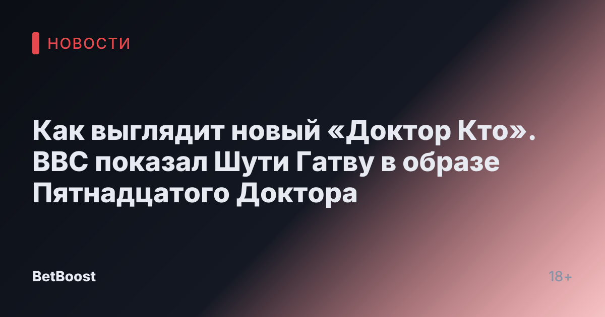 Как выглядит новый «Доктор Кто». BBC показал Шути Гатву в образе Пятнадцатого Доктора