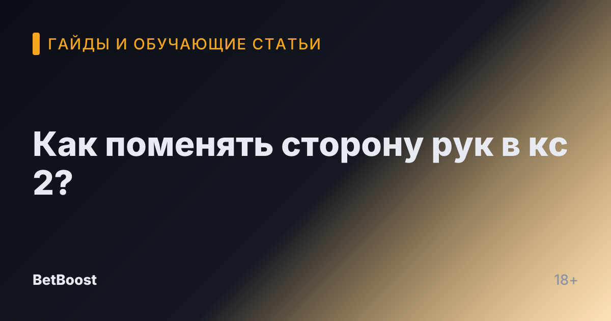 Как поменять сторону рук в кс 2?