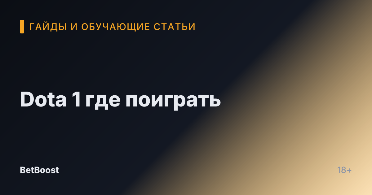 Dota 1 где поиграть