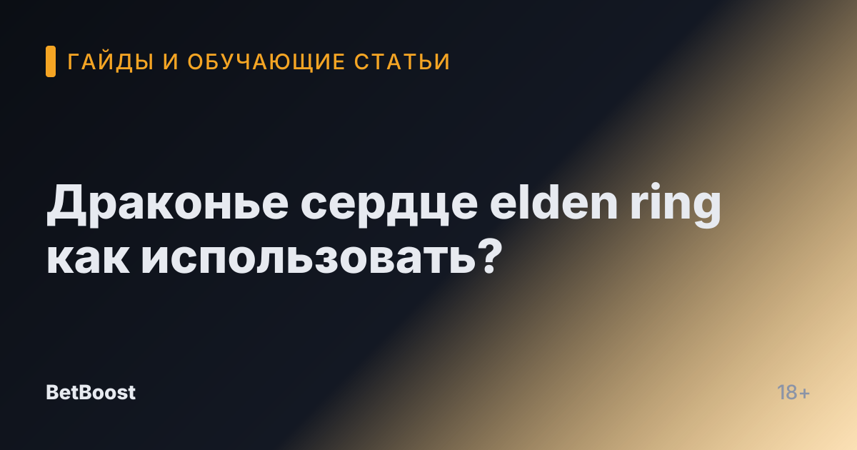 Драконье сердце elden ring как использовать?