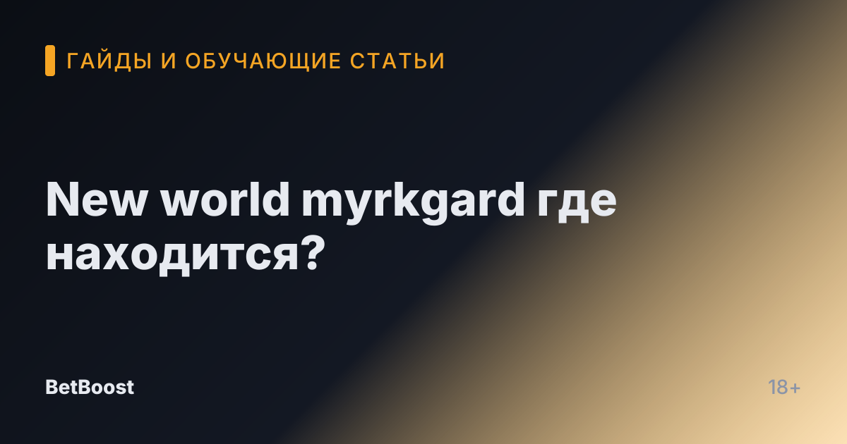 New world myrkgard где находится?